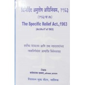 Vishal Book Center's The Specific Relief Act, 1963 [Marathi] | विनिर्दिष्ट अनुतोष अधिनियम, १९६३ by Shantaram Datar